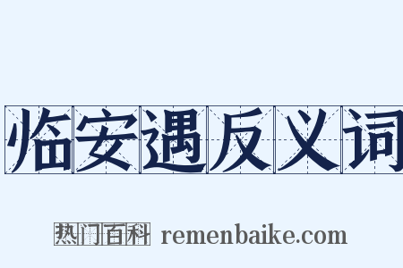 临安遇反义词是什么意思的图片